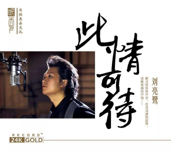 刘亮鹭《此情可待+江湖情+江湖笑》3CD合集[WAV+CUE][1.3G]-影音屋