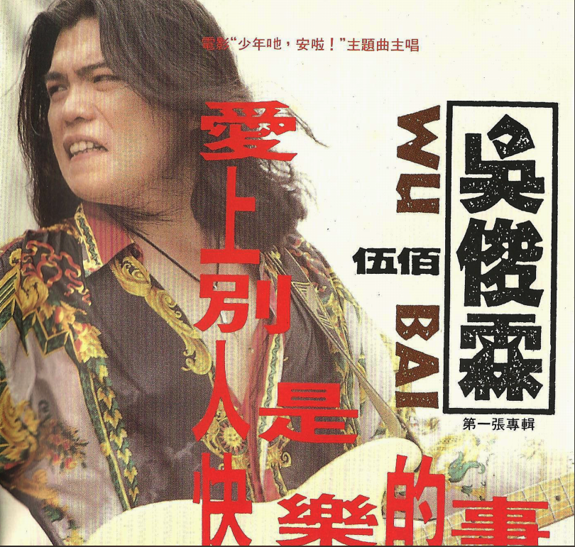 伍佰《爱上别人是快乐的事》台首版 [WAV+CUE][1.1G]-影音屋