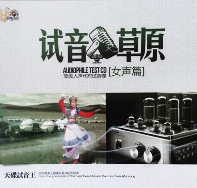 群星《试音草原·女声篇》经典蒙古民歌[WAV+CUE][1G]-影音屋