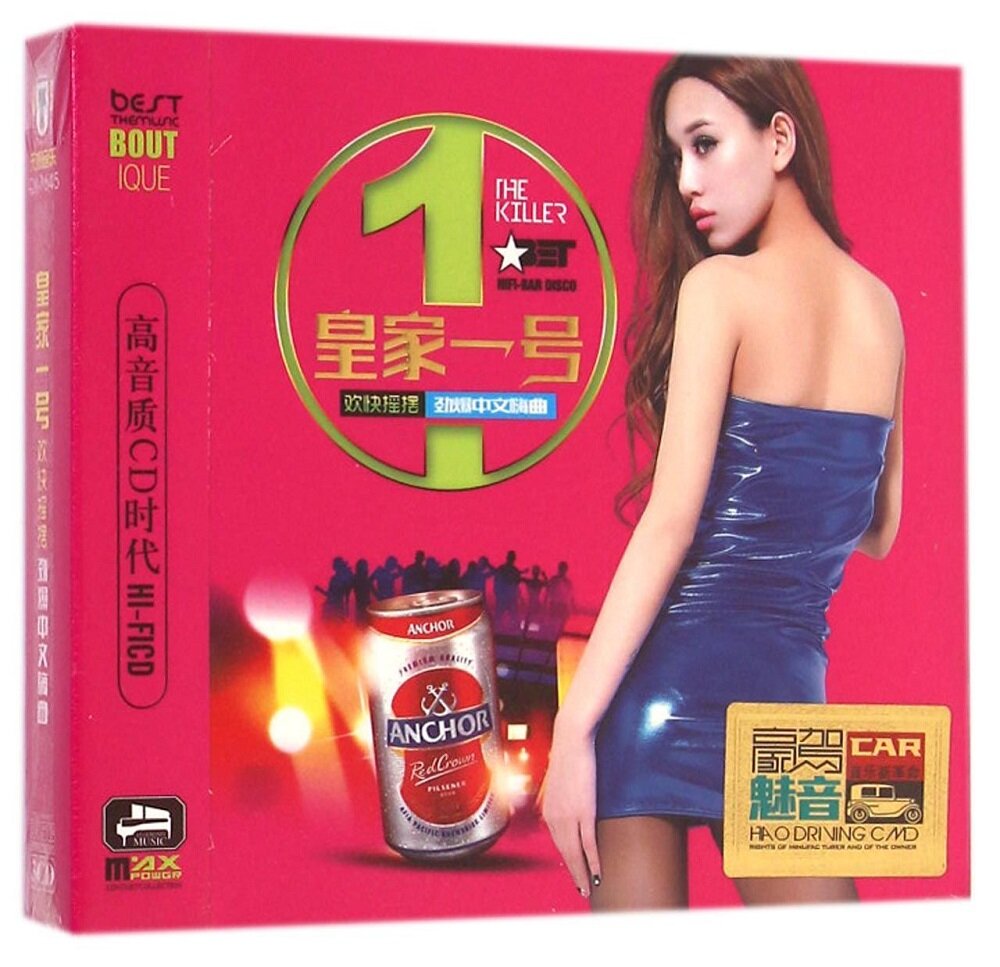 DJ《皇家一号欢快摇摆劲爆中文嗨曲》[WAV+CUE][1.4G]-影音屋