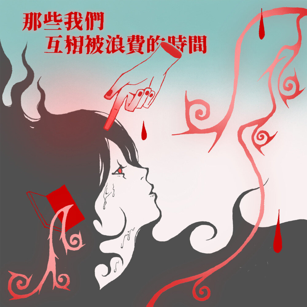 返校日《那些我们互相被浪费的时间》[FLAC/分轨][130.98MB]-影音屋