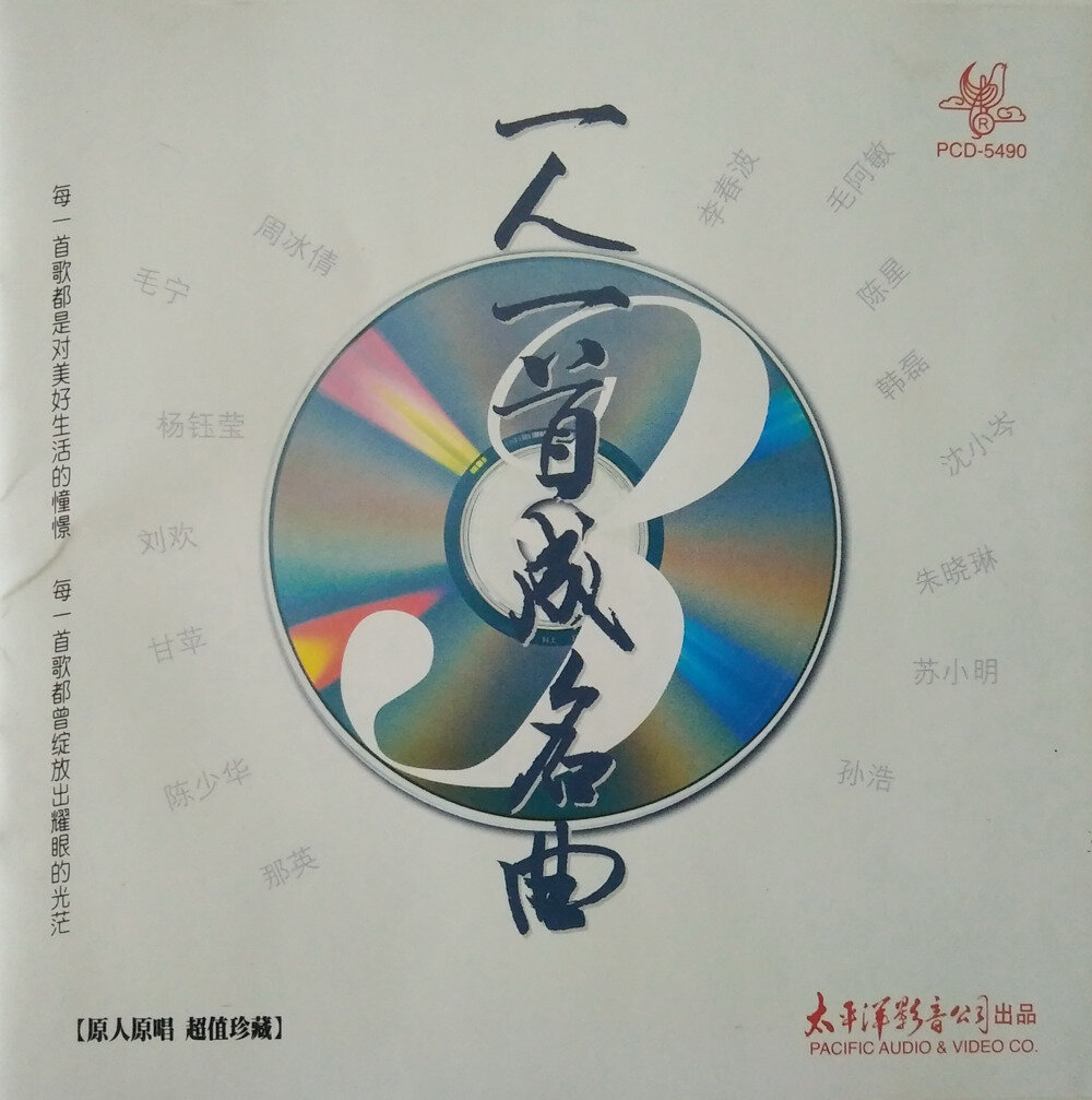 原人原唱珍藏《一人一首成名曲VOL.3》太平洋影音[WAV+CUE][1.1G]-影音屋
