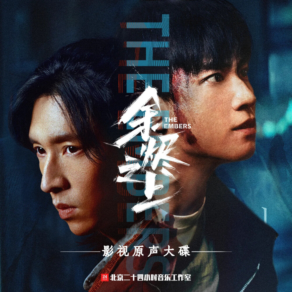 颜人中段奥娟《余烬之上 影视原声大碟》[24Bit-48kHz][/FLAC分轨][637.07MB]-影音屋