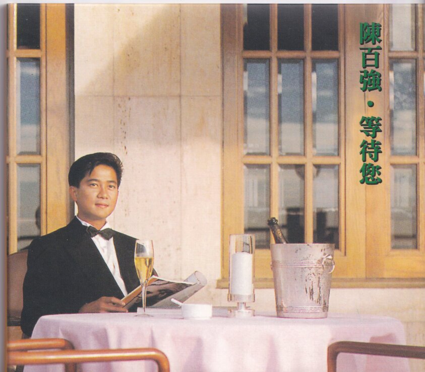 陈百强 《等待您》[WAV+CUE][1.6G]-影音屋