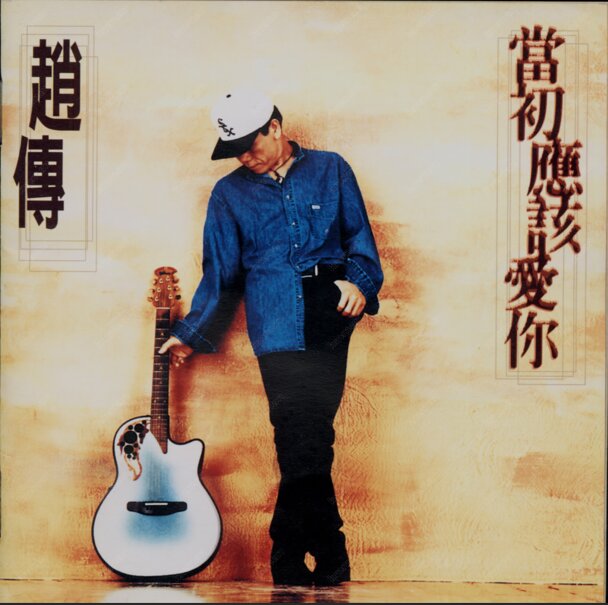 赵传《当初应该爱你》[FLAC][1G]-影音屋