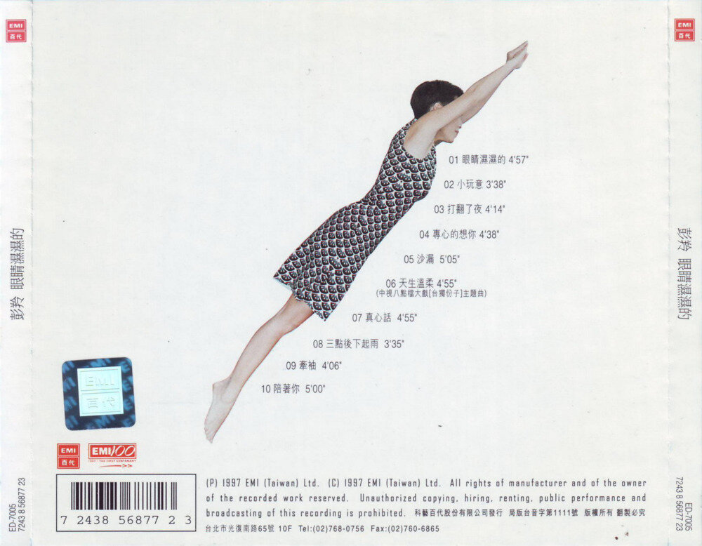 彭羚《眼睛湿湿的》台湾首版[低速原抓WAV+CUE]-影音屋