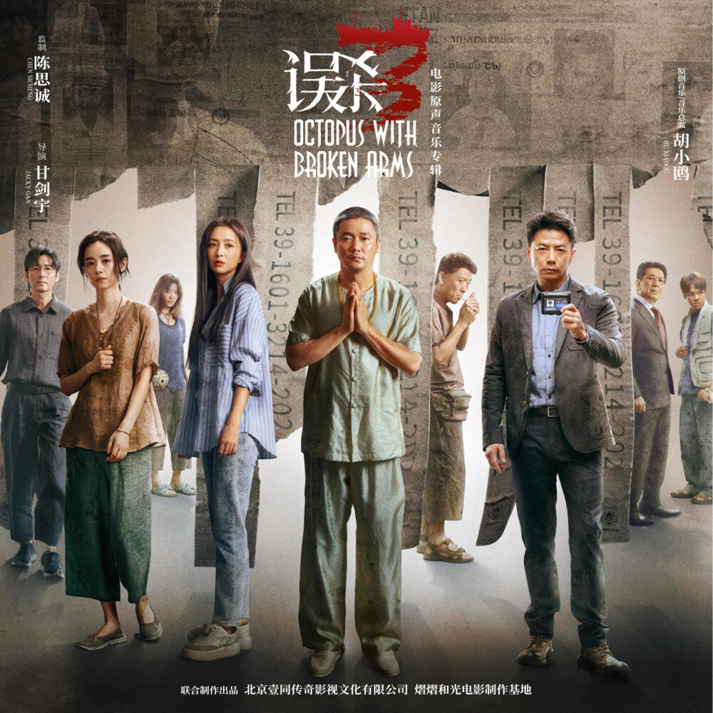 胡小鸥 萨吉《误杀3 电影原声音乐专辑》[320K/MP3][221.8MB]-影音屋