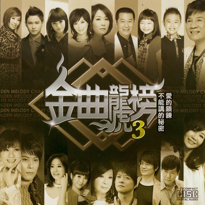 群星《金曲龙虎榜3(爱的锁链＆不能讲的秘密)》2CD上豪 [WAV+CUE][1.4G]-影音屋