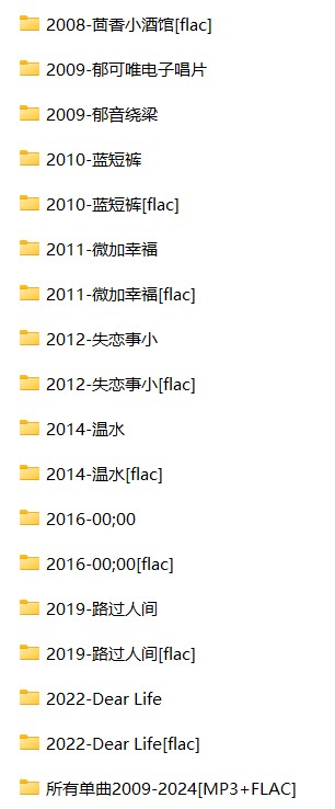 《郁可唯所有歌曲合集》[FLAC/MP3][6.2G]-影音屋