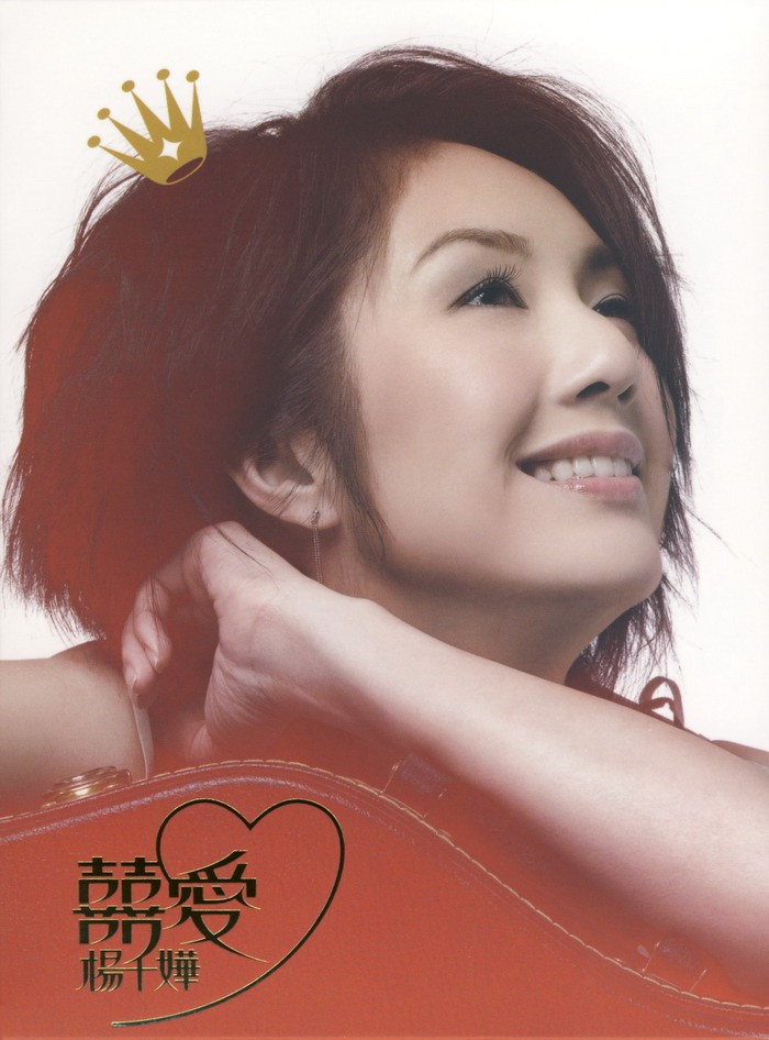 杨千嬅《囍爱 杨千嬅精选2CD》[WAV+CUE][1GB]-影音屋