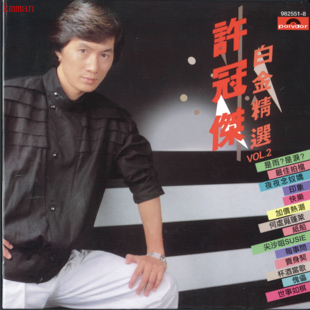 许冠杰《白金精选VOL.2》 环球复黑王 [WAV+CUE][989M]-影音屋