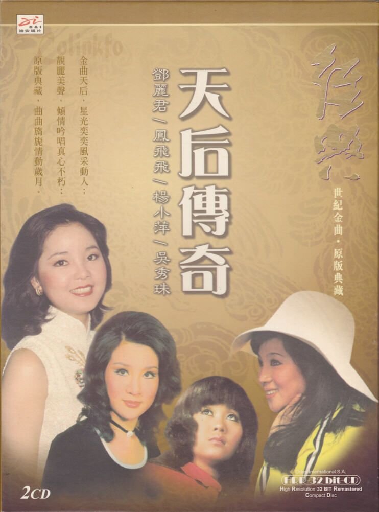 群星《天后传奇》 CD1 思念成诗[迪安][WAV+CUE][1.3G]-影音屋