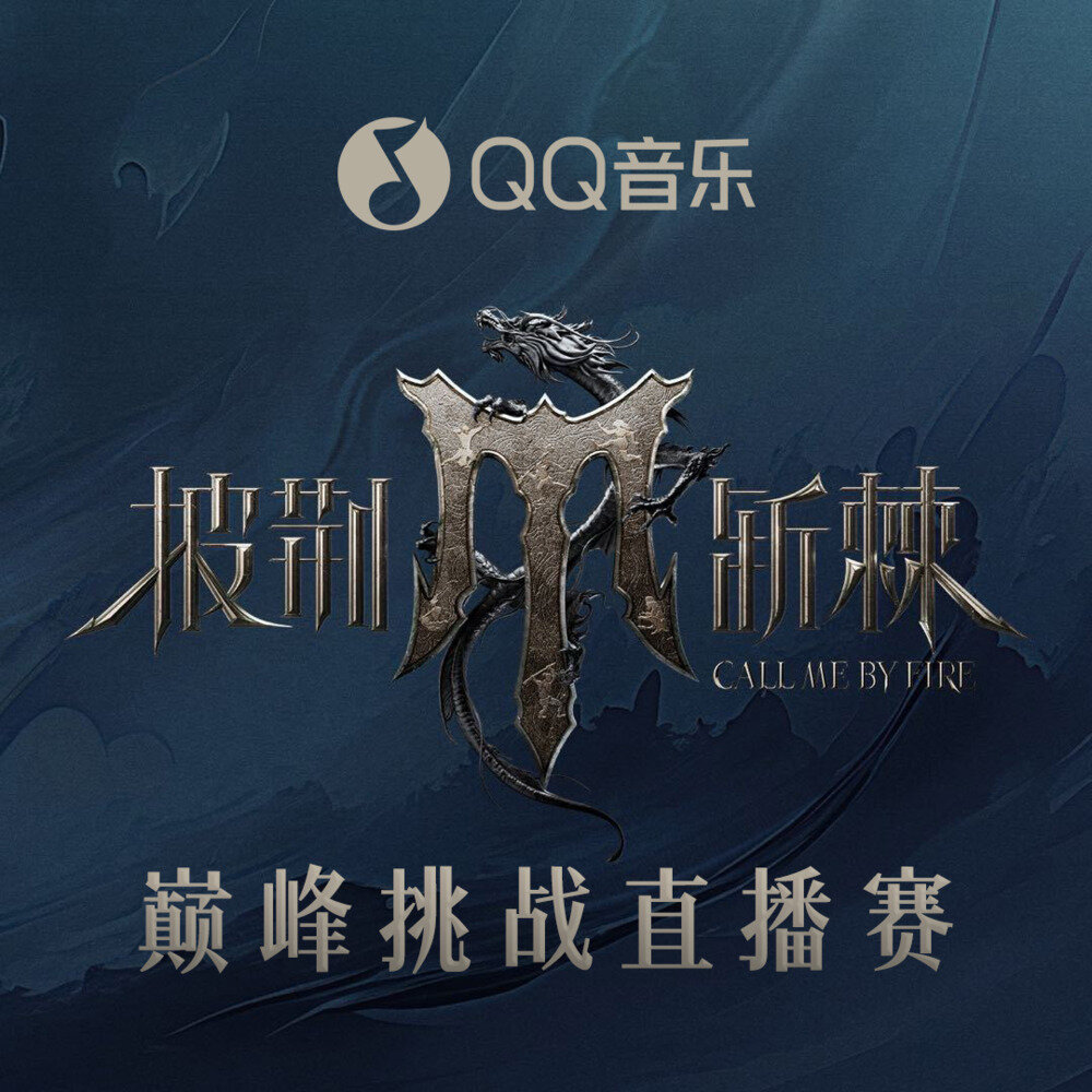 群星《披荆斩棘第四季 巅峰挑战直播赛》[320K/MP3][75.12MB]-影音屋