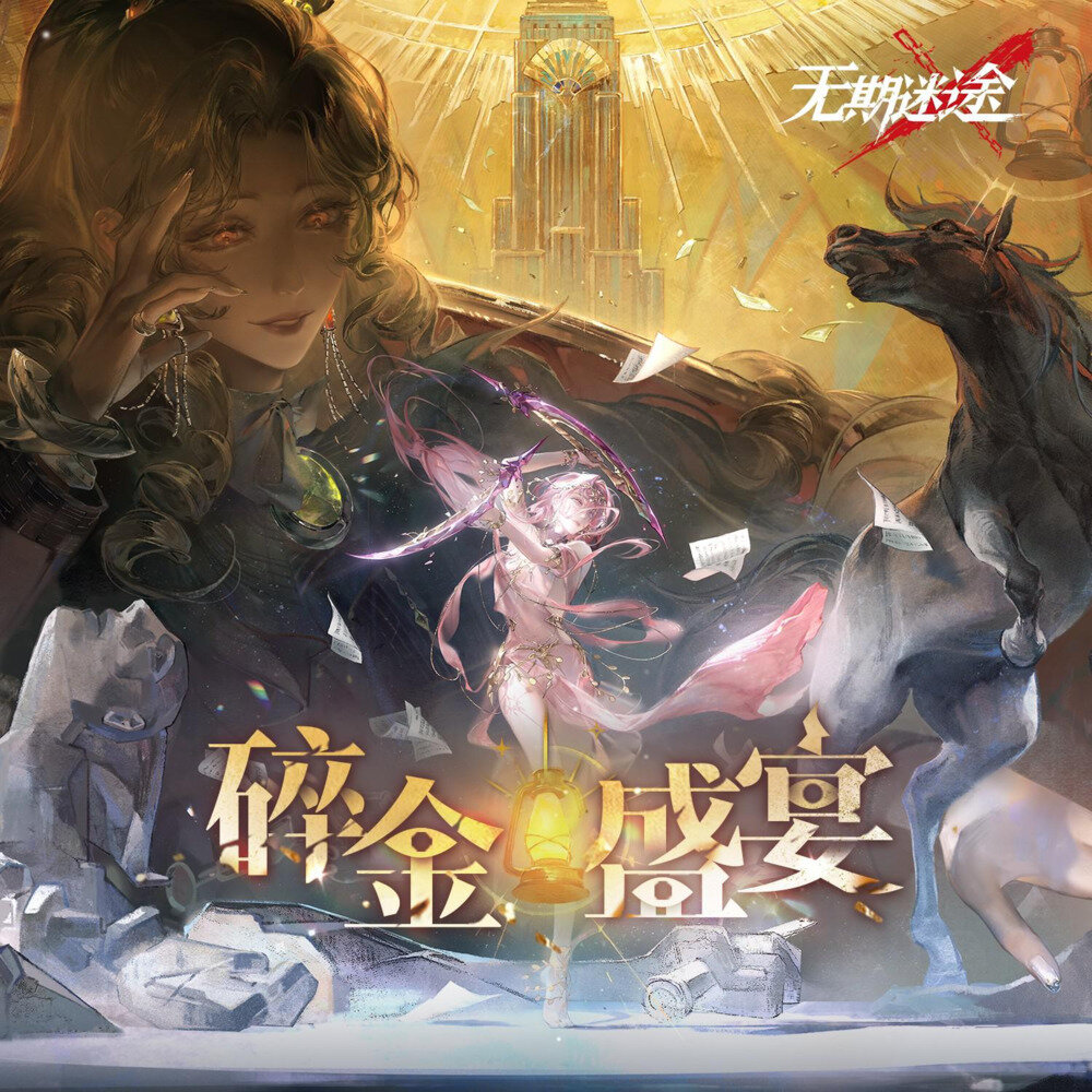 无期迷途《碎金盛宴》[320K/MP3][59.8MB]-影音屋