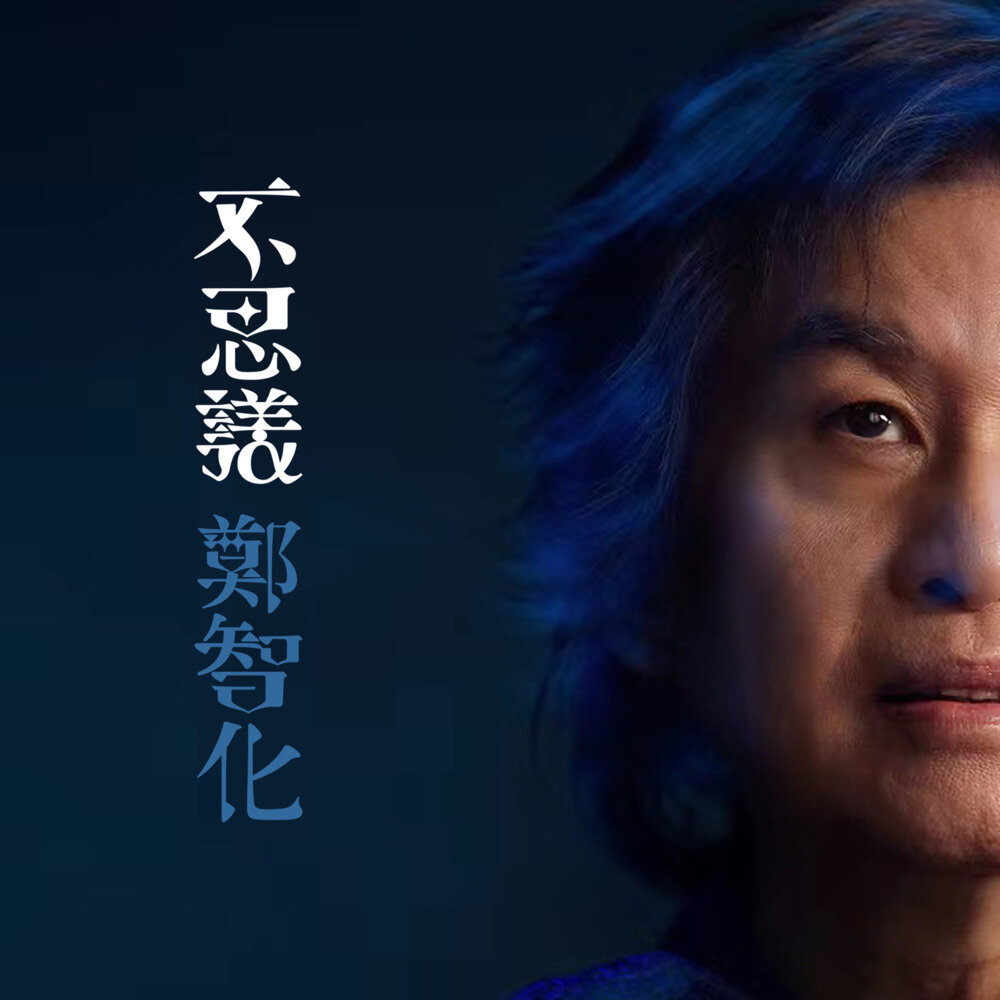 郑智化2024《不思议》时隔26年新专辑 Hi-res 24bits 48khz [M4A][1.3G]-影音屋