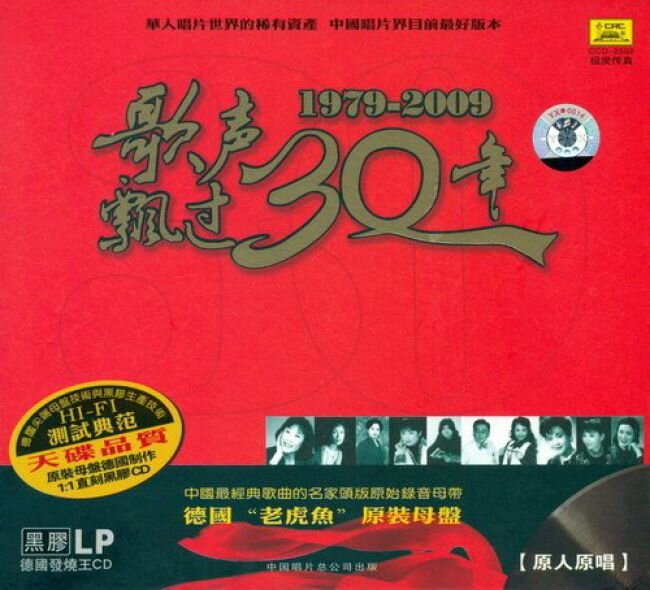 中国唱片《歌声飘过30年 (1979-2009) (德国老虎鱼原装母盘黑胶LPCD)》[FLAC+CUE][1G]-影音屋