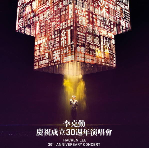 李克勤《李克勤庆祝成立30周年演唱会》 [ALAC 24bit 44kHz][2.6G]-影音屋