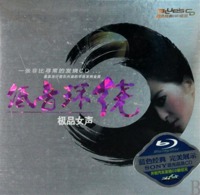 《极品女声 低音环绕 2CD》[WAV+CUE][900MB]-影音屋