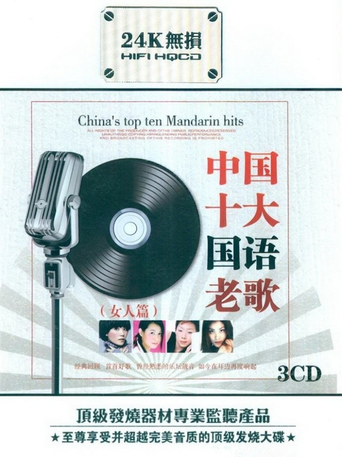 《中国十大国语老歌.女人篇 3CD》[WAV+CUE][1.4GB]-影音屋