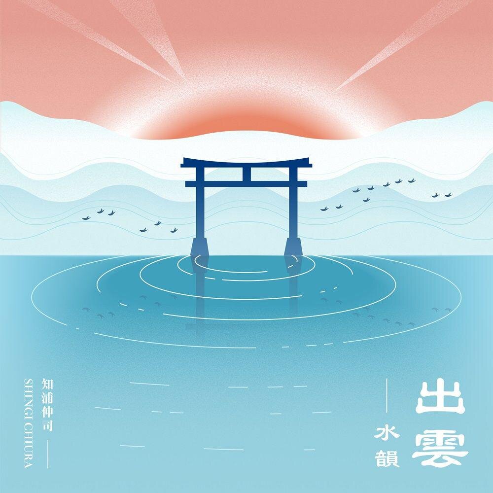 知浦伸司《出云．水韵》[320K/MP3][126.59MB]-影音屋