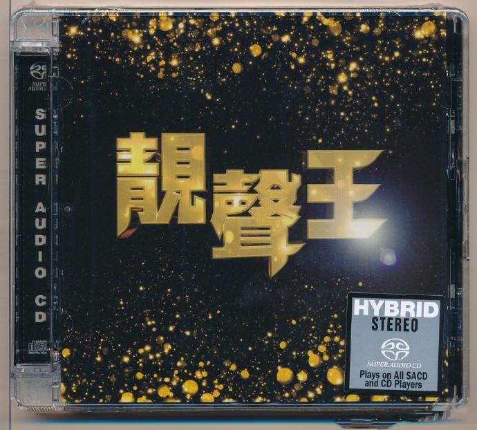 群星《靓声王》[ISO][1G]-影音屋