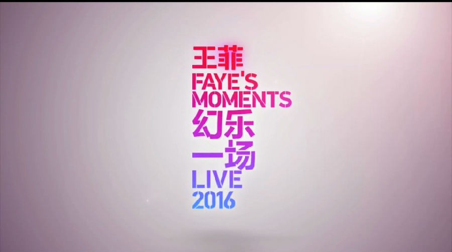 图片[3]-[王菲幻乐一场演唱会 2016][MP4/1080P][2.63][无水印][HQC]-影音屋