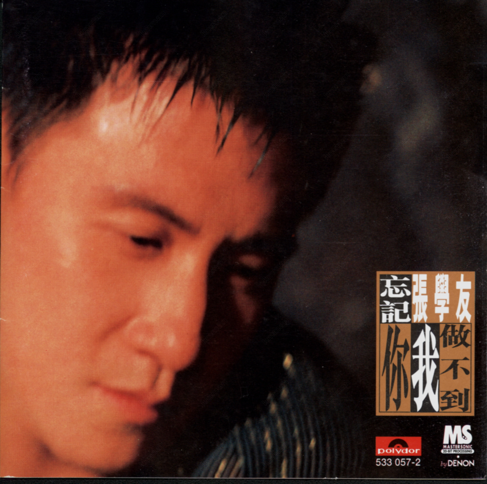 张学友《忘记你我做不到》台湾首版[低速原抓WAV+CUE][1.1G]-影音屋
