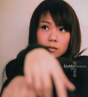 蔡健雅《双栖动物》[FLAC & VCD BIN][1.4G]-影音屋