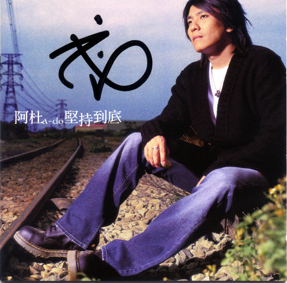 阿杜《坚持到底》[台湾首版][WAV+CUE][1G]-影音屋