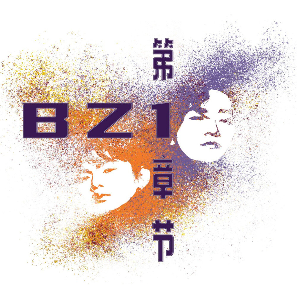 BZ1《第一章节》[FLAC/分轨][117.38MB]-影音屋