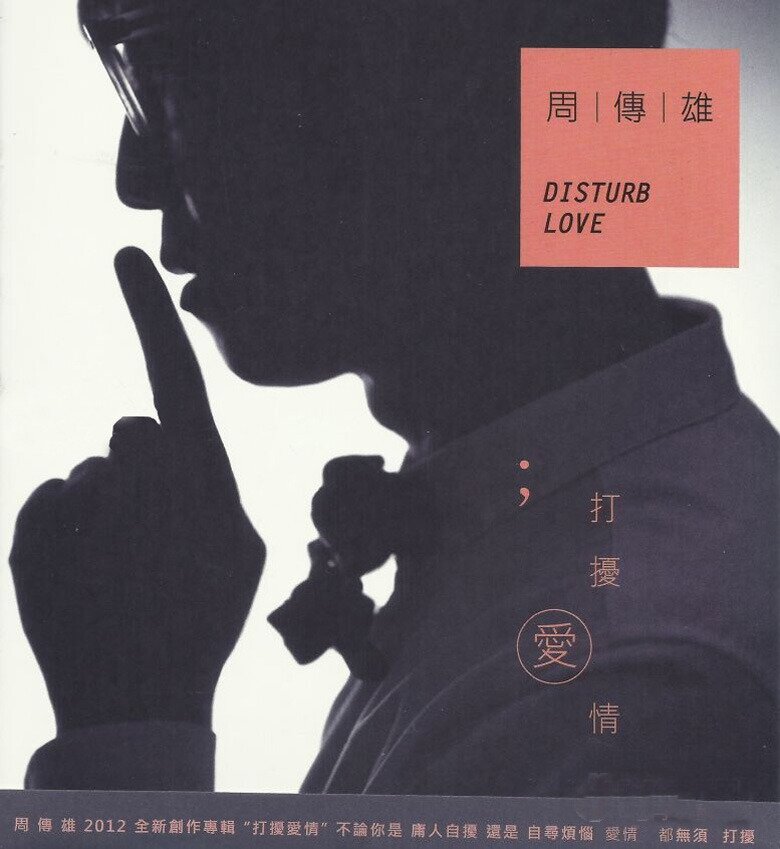 周传雄《打扰爱情(台版)》[FLAC][959M]-影音屋