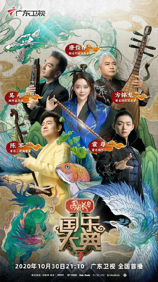 [广东卫视 国乐大典 第三季 第四期 成团竞演正式打响 释放无限国乐青春能量 20201120][1080I/TS][5.3G]-影音屋