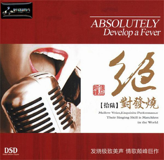 妙音唱片《绝对发烧16》DSD[WAV+CUE][632M]-影音屋