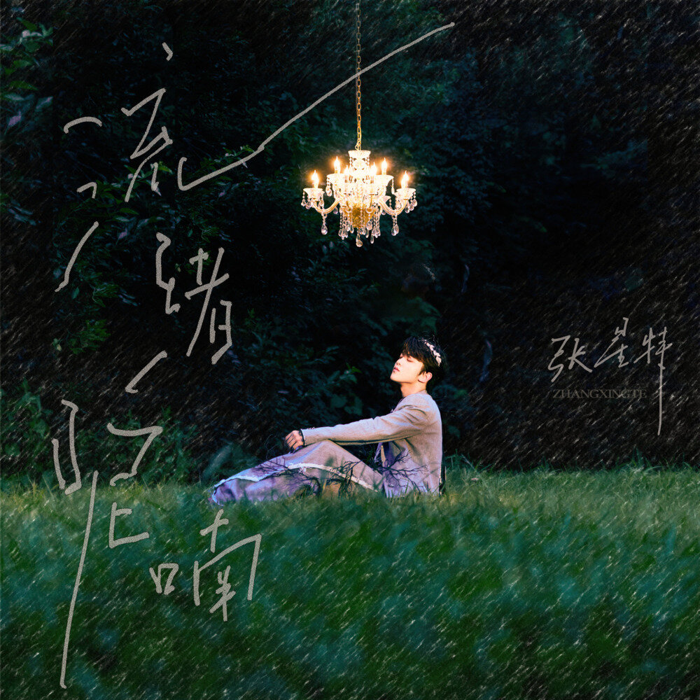 张星特《流绪呢喃》[FLAC/分轨][701.67MB]-影音屋