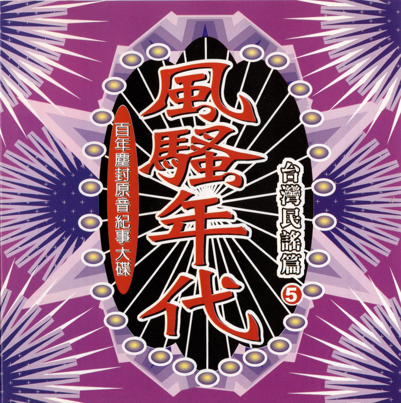 群星《风骚年代VOL.5 台湾民谣篇》台湾再版 [WAV+CUE][1G]-影音屋