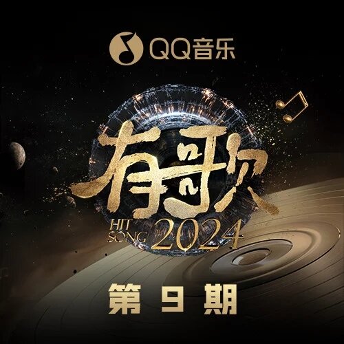 群星《有歌2024 第9期》[Hi-Res][24bit-48kHz][FLAC/分轨][620.52MB]-影音屋