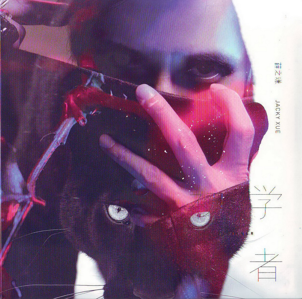 薛之谦《初学者》[首版] [WAV+CUE][1.4G]-影音屋