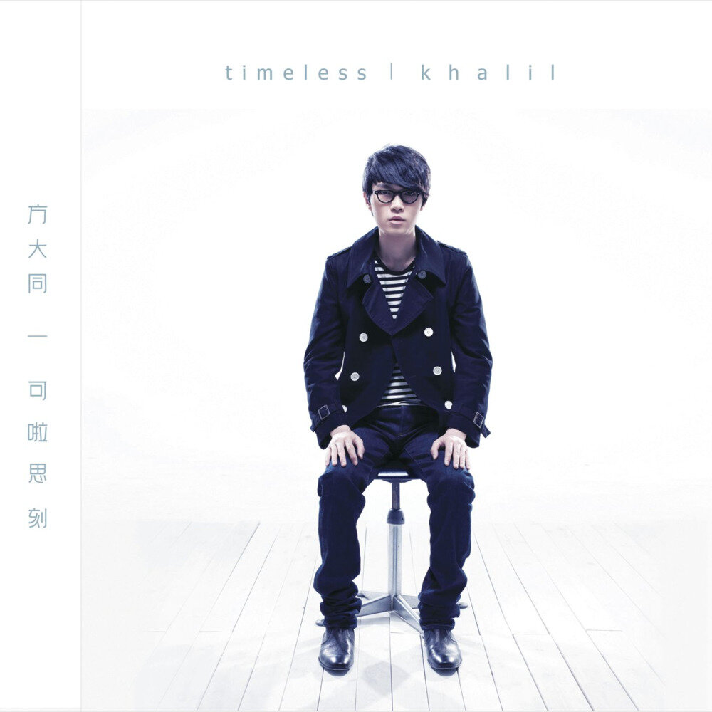 方大同 Khalil Fong《Khalil Timeless Concert Live》2CD  [FLAC 16bit_44kHz][1.4G]-影音屋