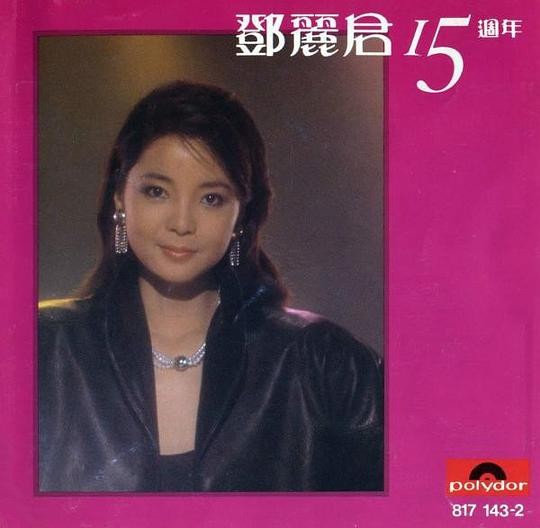 邓丽君.2020 -《15周年》纪念24K金蝶[320K·MP3]-影音屋