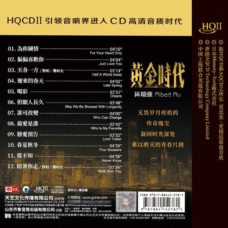 区瑞强《黄金时代》 HQCDII头版限量[WAV分轨][1G]-影音屋