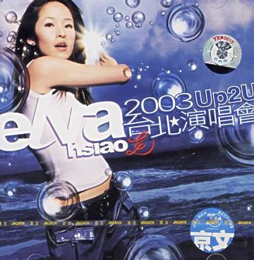 萧亚轩《Elva 2003 Up2U台北演唱会》共26首演唱会Live版[320K·MP3]-影音屋