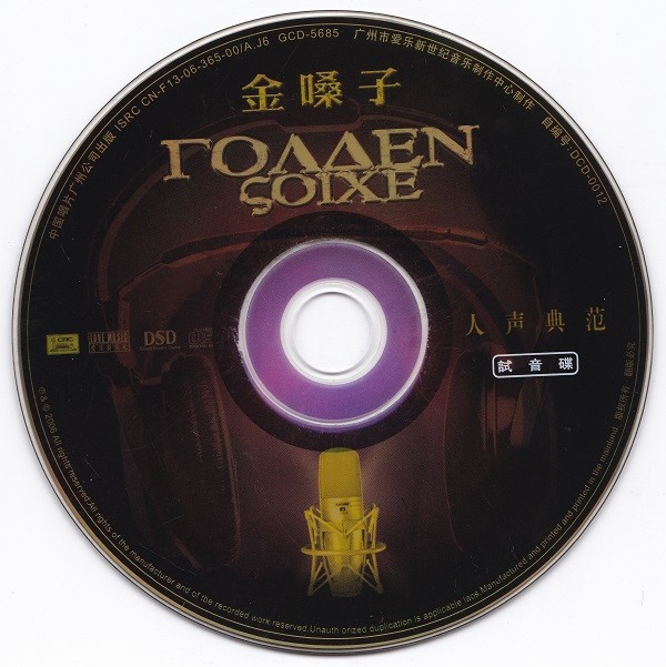群星《人声典范-金嗓子 DSD》[WAV+CUE][524M]-影音屋