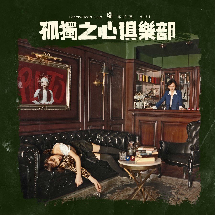 [2019-07-26]郑诗慧《孤独之心俱乐部》[APE/分轨][455.7MB]-影音屋