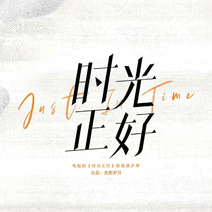 群星《时光正好 电视剧影视原声带》[320K/MP3][75.57MB]-影音屋