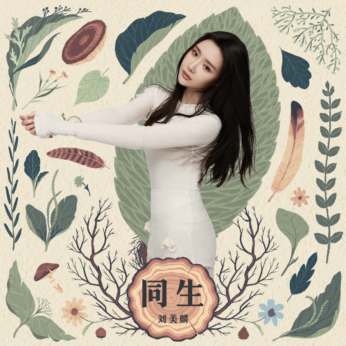 刘美麟《同生》[320K/MP3][70.99MB]-影音屋