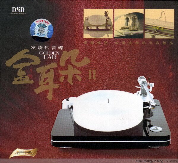 发烧试音碟《金耳朵2》效果完美的鉴赏极品[WAV分轨][1.2G]-影音屋