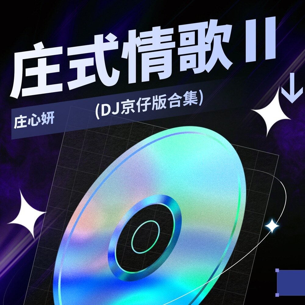 庄心妍《庄式情歌Ⅱ(DJ京仔版合集)》[FLAC/分轨][1.04G]-影音屋