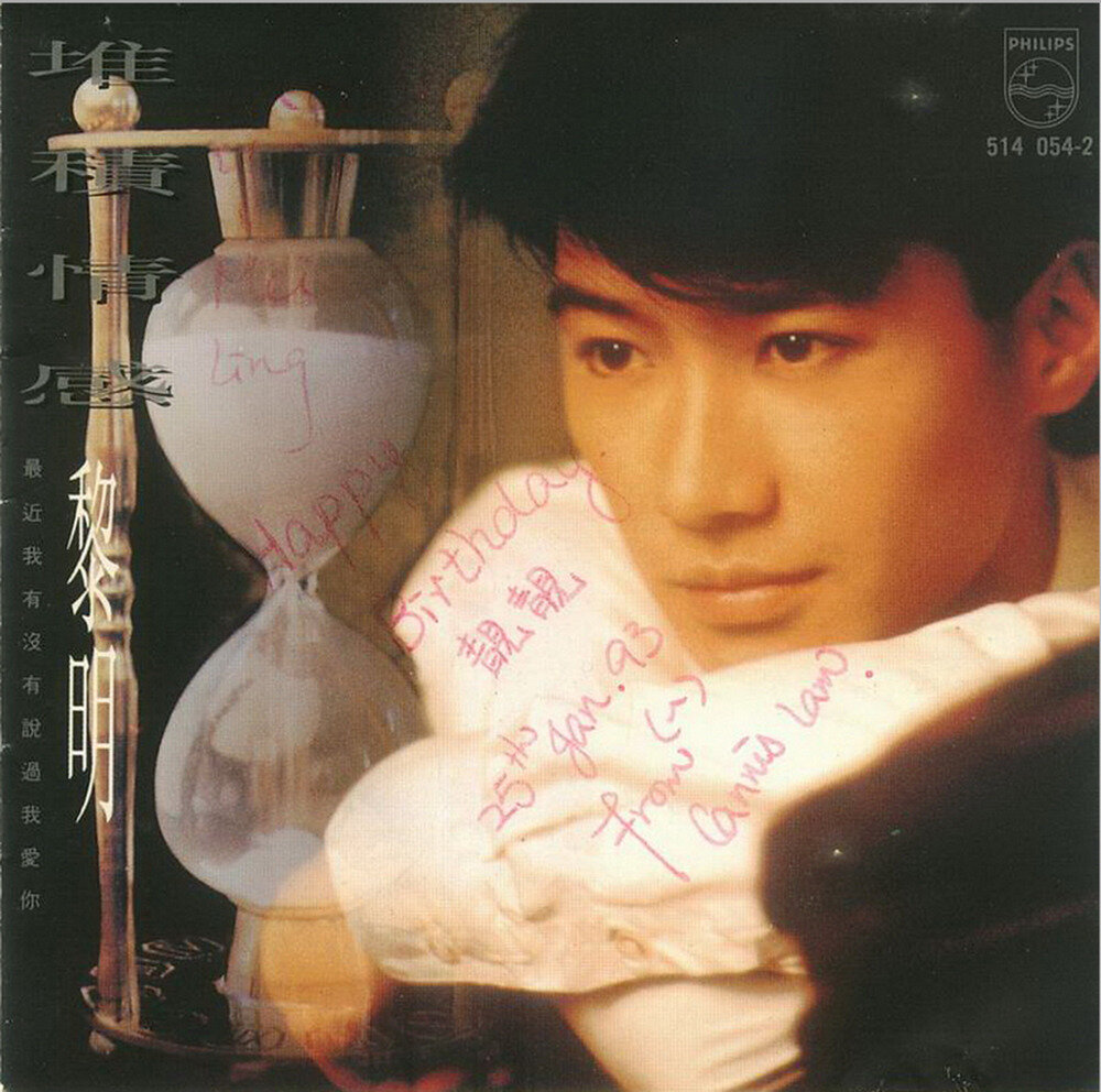 黎明《堆积情感》[香港01首版][WAV+CUE][1.1G]-影音屋