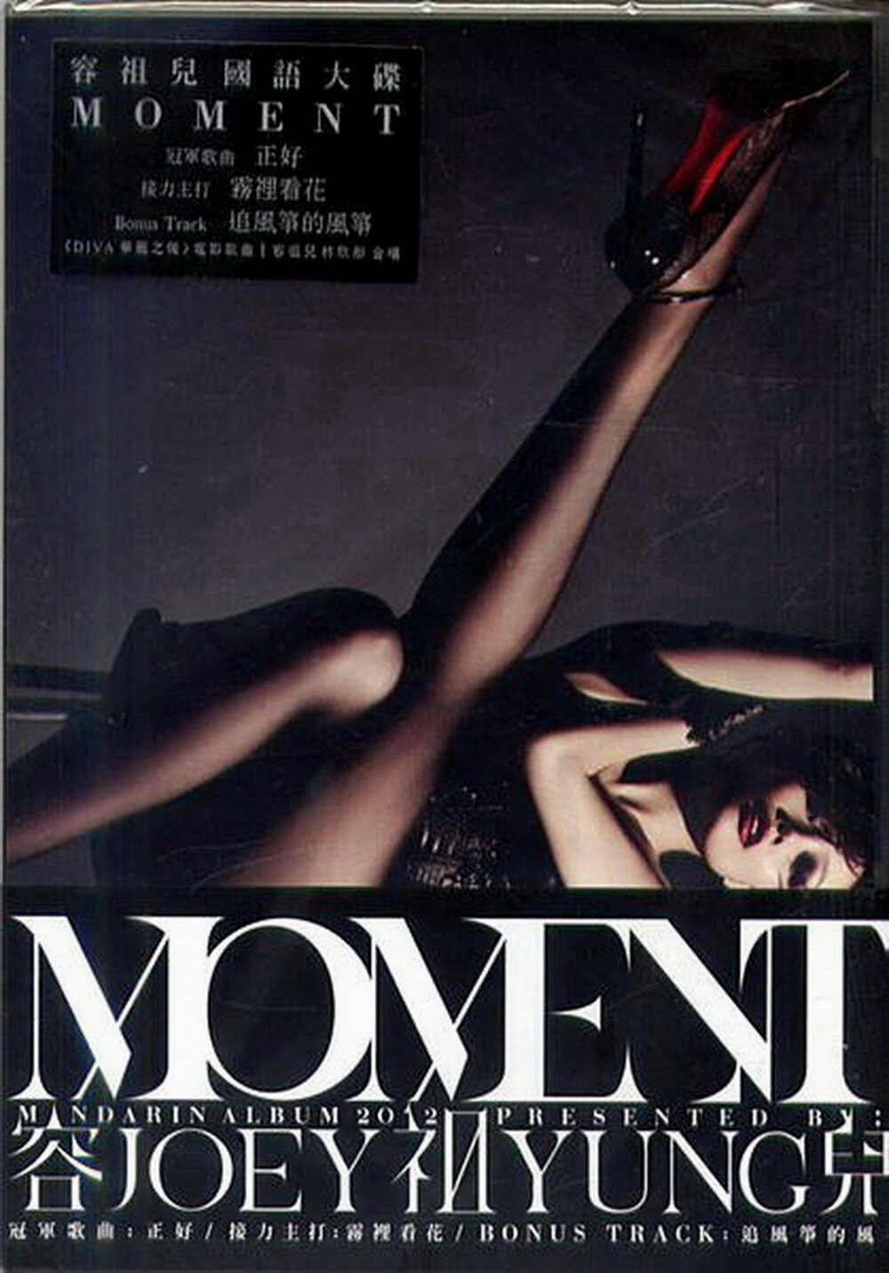 容祖儿《MOMENT（国专）》英皇娱乐[WAV+CUE][1.1G]-影音屋