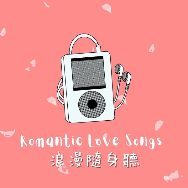 Various Artists《Romantic Love Songs 浪漫隨身聽》[16Bit-44.1kHz][FLAC/分轨][545.37MB]-影音屋